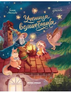 Ученица волшебника