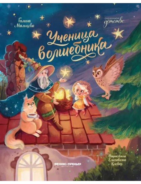 Ученица волшебника