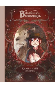 Дневники Вишенки. Том 1. Каменный зоопарк