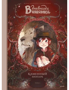 Дневники Вишенки. Том 1. Каменный зоопарк