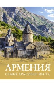 Армения. Самые красивые места