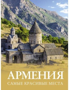 Армения. Самые красивые места