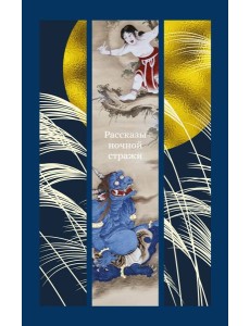 Рассказы ночной стражи Рассказы ночной стражи