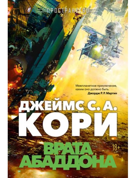 Пространство. Кн. 3. Врата Абаддона