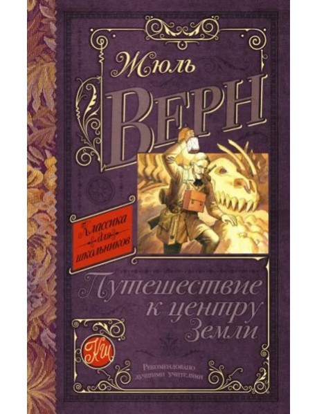 Путешествие к центру Земли