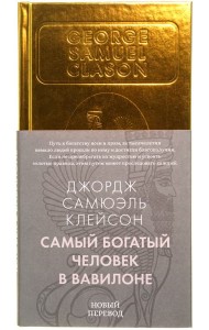 Самый богатый человек в Вавилоне