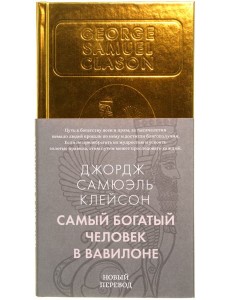 Самый богатый человек в Вавилоне