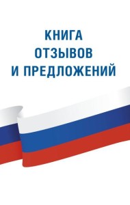 Книга отзывов и предложений