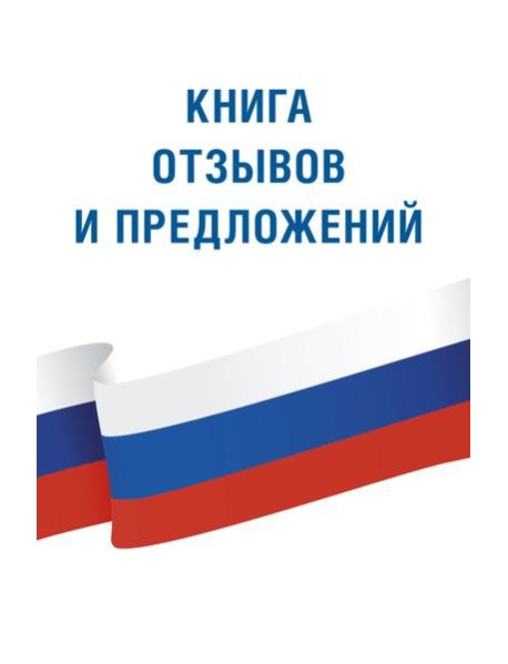 Книга отзывов и предложений