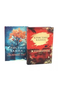 Женщины; Зимний сад (комплект из 2-х книг)