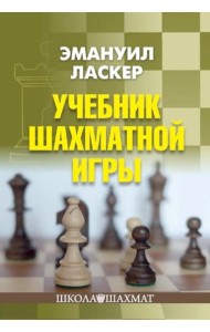 Учебник шахматной игры