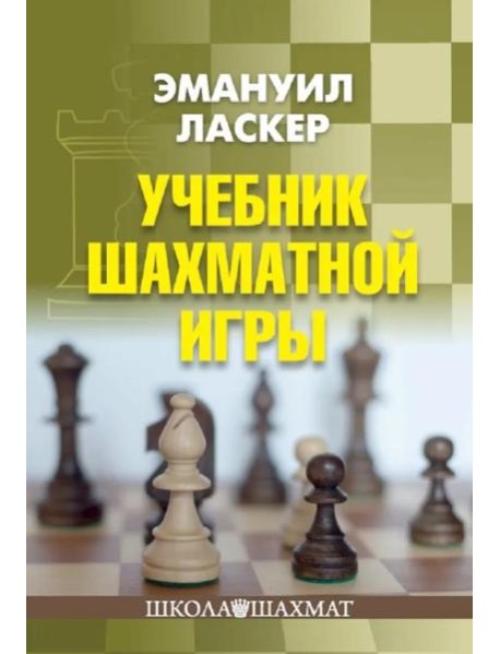 Учебник шахматной игры