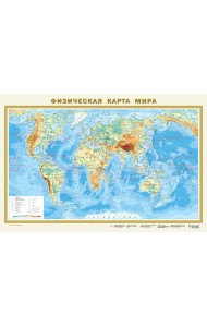 Физическая карта мира А1 (в новых границах) (в тубусе)