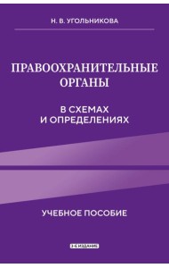 Правоохранительные органы в схемах и определениях. 3-е издание