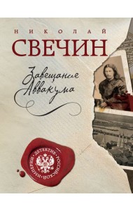 Завещание Аввакума