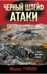 Черный шлейф атаки