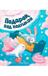 Подарок под подушкой