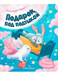 Подарок под подушкой