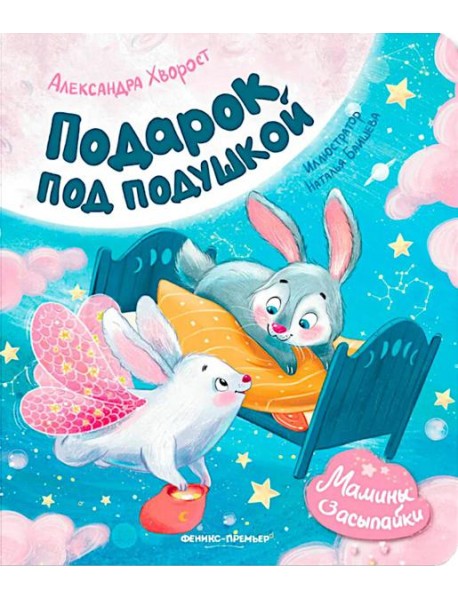 Подарок под подушкой