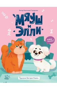 МЯУШ И ЭЛЛИ мат.ламин.обл, выб.лак, офсет 203x257