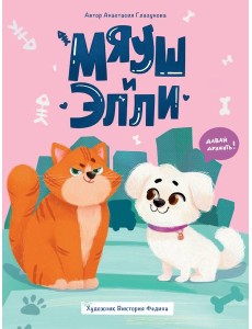 МЯУШ И ЭЛЛИ мат.ламин.обл, выб.лак, офсет 203x257
