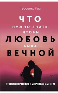 Новые правила отношений. Что нужно знать, чтобы любовь была вечной