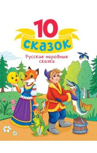 10 СКАЗОК (новая) РУССКИЕ НАРОДНЫЕ СКАЗКИ