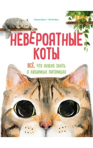 Невероятные коты. Всё, что нужно знать о любимых питомцах