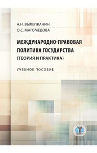 Международно-правовая политика государства (теория и практика): Учебное пособие
