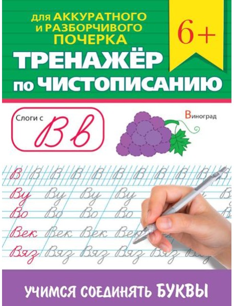 ТРЕНАЖЁР ПО ЧИСТОПИСАНИЮ. УЧИМСЯ СОЕДИНЯТЬ БУКВЫ