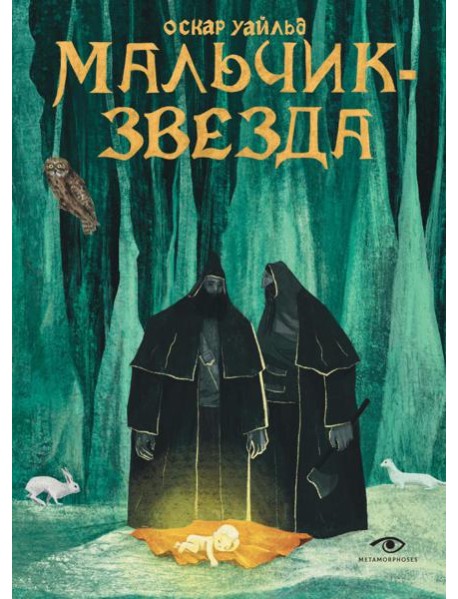 Мальчик-Звезда