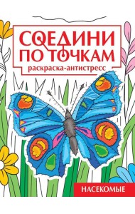 СОЕДИНИ ПО ТОЧКАМ на скрепке. НАСЕКОМЫЕ