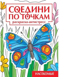 СОЕДИНИ ПО ТОЧКАМ на скрепке. НАСЕКОМЫЕ СОЕДИНИ ПО ТОЧКАМ на скрепке. НАСЕКОМЫЕ