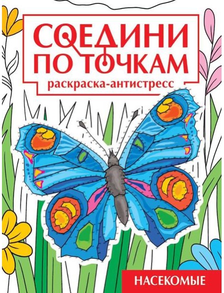 СОЕДИНИ ПО ТОЧКАМ на скрепке. НАСЕКОМЫЕ