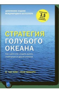 Стратегия голубого океана (новинка)