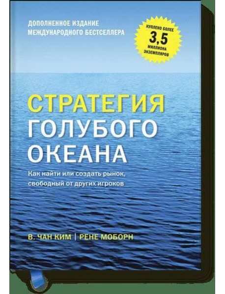 Стратегия голубого океана (новинка)