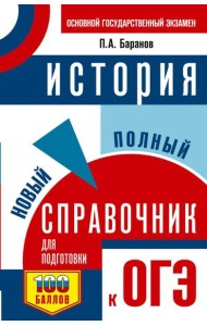ОГЭ. История: новый полный справочник для подготовки к ОГЭ