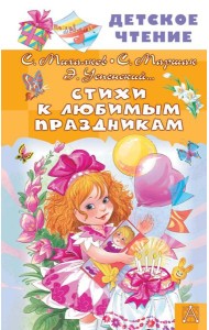 Стихи к любимым праздникам