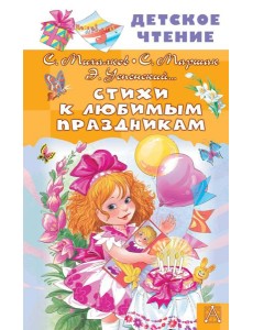 Стихи к любимым праздникам Стихи к любимым праздникам