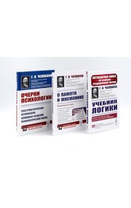 Учебник логики; О памяти и мнемонике; Очерки психологии (комплект из 3-х книг)