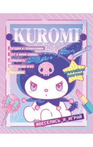 Kuromi. Веселись и играй (с наклейками)
