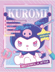 Kuromi. Веселись и играй (с наклейками)