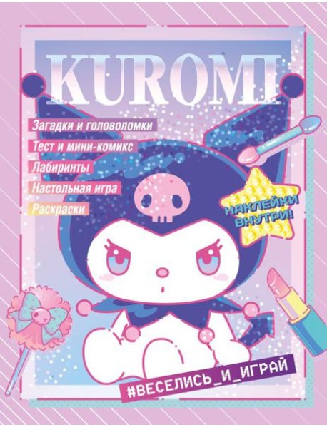 Kuromi. Веселись и играй (с наклейками)