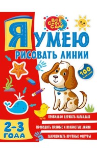 Я умею рисовать линии. 2-3 года