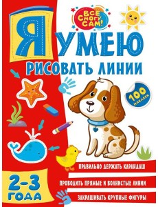 Я умею рисовать линии. 2-3 года