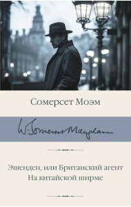 Эшенден, или Британский агент; На китайской ширме: романы