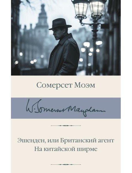 Эшенден, или Британский агент; На китайской ширме: романы