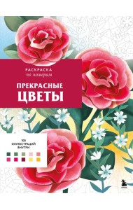 Прекрасные цветы. Раскраска по номерам