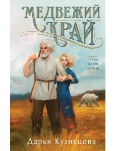 Медвежий край