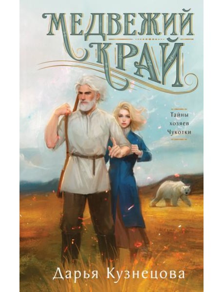 Медвежий край